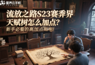 流放之路S23賽季異界天賦樹怎么加點(diǎn)？新手必看的高效加點(diǎn)策略！