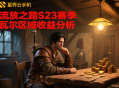 流放之路S23賽季瓦爾區(qū)域收益分析