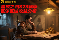 流放之路S23賽季瓦爾區(qū)域收益分析