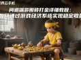 問(wèn)道端游搬磚打金詳細(xì)教程：如何通過(guò)游戲經(jīng)濟(jì)系統(tǒng)實(shí)現(xiàn)穩(wěn)定收益？