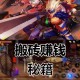 云端掛機(jī)真能日賺80？游戲搬磚實(shí)操全解析