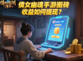 倩女幽魂手游搬磚收益如何提現(xiàn)？