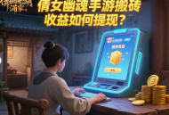 倩女幽魂手游搬磚收益如何提現(xiàn)？