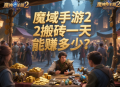 魔域手游2搬磚一天能賺多少？