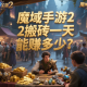 魔域手游2搬磚一天能賺多少？