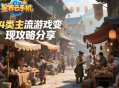 可以賺人民幣的手游有哪些？4類主流游戲變現(xiàn)攻略分享