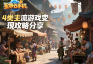 可以賺人民幣的手游有哪些？4類主流游戲變現(xiàn)攻略分享