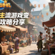 可以賺人民幣的手游有哪些？4類(lèi)主流游戲變現(xiàn)攻略分享