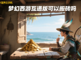 夢(mèng)幻西游互通版可以搬磚嗎