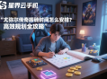 尤彌爾傳奇搬磚時(shí)間怎么安排？高效規(guī)劃全攻略
