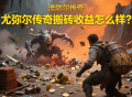 尤彌爾傳奇搬磚收益怎么樣?