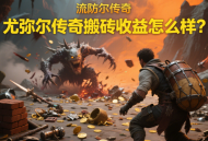 尤彌爾傳奇搬磚收益怎么樣?