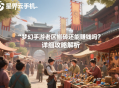 夢幻手游老區(qū)搬磚還能賺錢嗎？詳細攻略解析