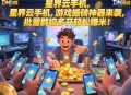 三角洲行動(dòng)搬磚一天能賺多少?