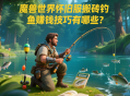 魔獸世界懷舊服搬磚釣魚賺錢技巧有哪些？