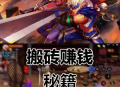 DNF手游搬磚怎么賺錢快？
