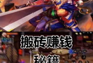 DNF手游搬磚怎么賺錢(qián)快？