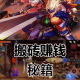 DNF手游搬磚一天賺多少泰拉？實測數(shù)據(jù) + 避坑指南