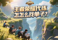 王者榮耀代練怎么找單子？