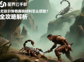 尤彌爾傳奇搬磚材料怎么獲??？全攻略解析