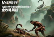 尤彌爾傳奇搬磚材料怎么獲??？全攻略解析