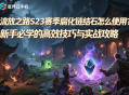 流放之路S23賽季腐化鏈結石怎么使用？新手必學的高效技巧與實戰(zhàn)攻略
