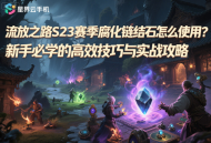 流放之路S23賽季腐化鏈結(jié)石怎么使用？新手必學(xué)的高效技巧與實(shí)戰(zhàn)攻略