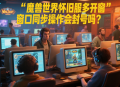 魔獸世界懷舊服多開窗口同步操作會封號嗎？