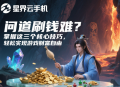 問道刷錢難？掌握這三個核心技巧，輕松實現(xiàn)游戲財富自由