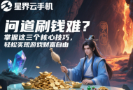問道刷錢難？掌握這三個核心技巧，輕松實現(xiàn)游戲財富自由