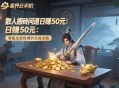 散人搬磚問道日賺50元：零氪也能穩(wěn)賺的實操攻略