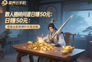 散人搬磚問道日賺50元：零氪也能穩(wěn)賺的實操攻略