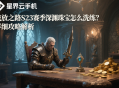 流放之路S23賽季深淵珠寶怎么洗練？詳細攻略解析