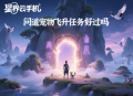 問道寵物飛升任務(wù)好過嗎？