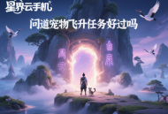 問道寵物飛升任務(wù)好過嗎？