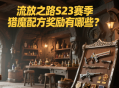 流放之路S23賽季獵魔配方獎(jiǎng)勵(lì)有哪些？