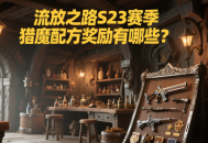 流放之路S23賽季獵魔配方獎(jiǎng)勵(lì)有哪些？