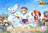 西普大陸十大平民寵物推薦：零氪玩家必練陣容，輕松通關(guān)困難副本！