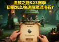 流放之路S23賽季初期怎么快速積累混沌石？