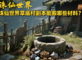 誅仙世界草廟村副本能搬哪些材料？
