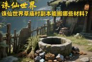 誅仙世界草廟村副本能搬哪些材料？