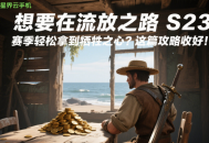 想要在流放之路 S23 賽季輕松拿到犧牲之心？這篇攻略收好！
