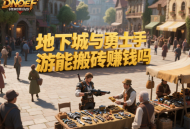 地下城與勇士手游能搬磚賺錢(qián)嗎