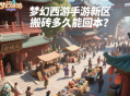 夢幻西游手游新區(qū)搬磚多久能回本？
