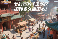 夢(mèng)幻西游手游新區(qū)搬磚多久能回本？