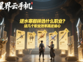 逆水寒搬磚選什么職業(yè)？這幾個職業(yè)效率高還省心