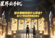 逆水寒搬磚選什么職業(yè)？這幾個(gè)職業(yè)效率高還省心