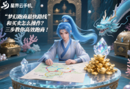夢幻跑商最快路線和買賣怎么操作？三步教你高效跑商！