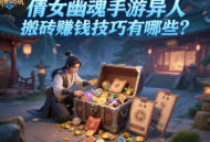 倩女幽魂手游異人搬磚賺錢技巧有哪些？