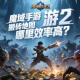 魔域手游2搬磚地圖哪里效率高？